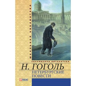 Петербургские повести