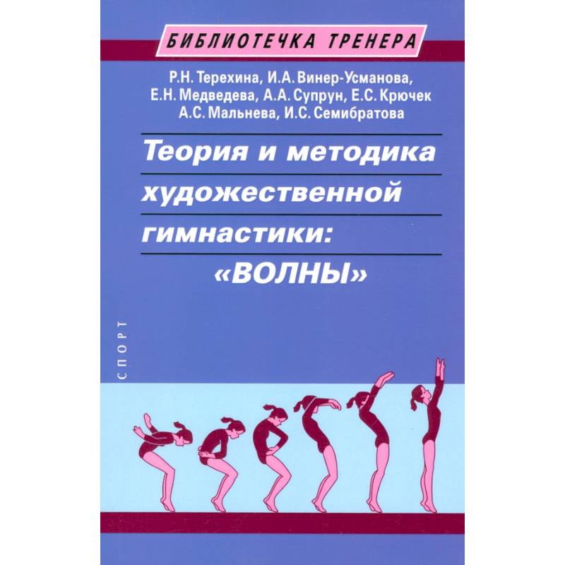 Теория и методика художественной гимнастики:волны Теория и методика художественной гимнастики:волны