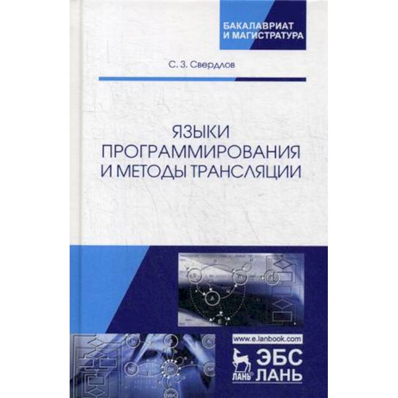 Языки программирования и методы трансляции. Учебное пособие Языки программирования и методы трансляции. Учебное пособие