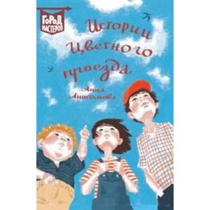 книга Истории Цветного проезда с доставкой по Франции Проза для детей, книга Истории Цветного проезда