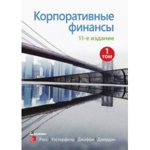 книга Корпоративные финансы. Том 1 с доставкой по Франции Финансы. Банковское дело. Инвестиции, книга Корпоративные финансы. Том 1