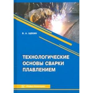 Технологические основы сварки плавлением
