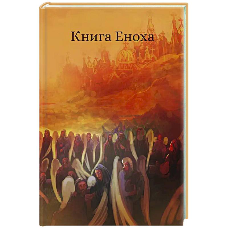 Книга Еноха. Ветхозаветный апокриф Книга Еноха. Ветхозаветный апокриф