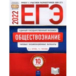 ЕГЭ 2022 Обществознание. Типовые экзаменационные варианты. 10 вариантов ЕГЭ 2022 Обществознание. Типовые экзаменационные варианты. 10 вариантов