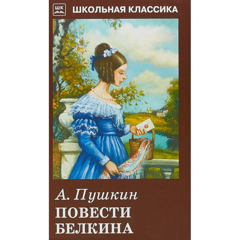 Картинка книги повести белкина