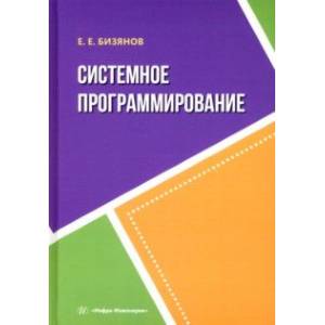 Системное программирование Системное программирование