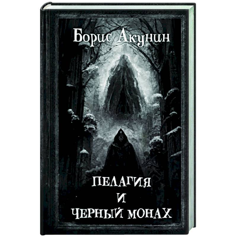 Пелагия и Черный Монах