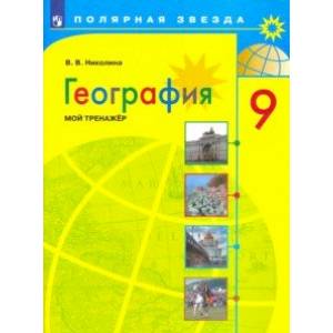 География. 9 класс. Мой тренажер География. 9 класс. Мой тренажер