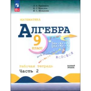 Алгебра. 9 класс. Базовый уровень. Рабочая тетрадь. В 2-х частях. ФГОС Алгебра. 9 класс. Базовый уровень. Рабочая тетрадь. В 2-х частях. ФГОС