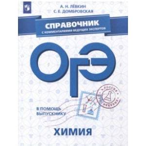 ОГЭ. Химия. Справочник с комментариями ведущих экспертов