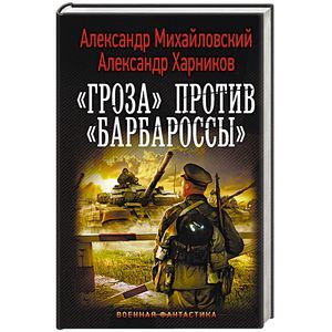 Гроза» против «Барбароссы» Гроза» против «Барбароссы»