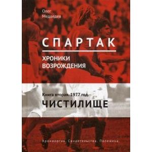 'Спартак'. Хроники возрождения. Книга 2. 1977 год. Чистилище 'Спартак'. Хроники возрождения. Книга 2. 1977 год. Чистилище