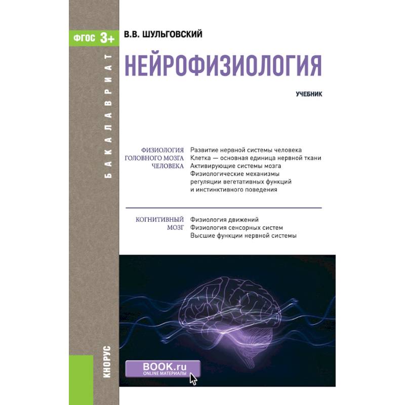 Нейрофизиология. Учебник. Нейрофизиология. Учебник.