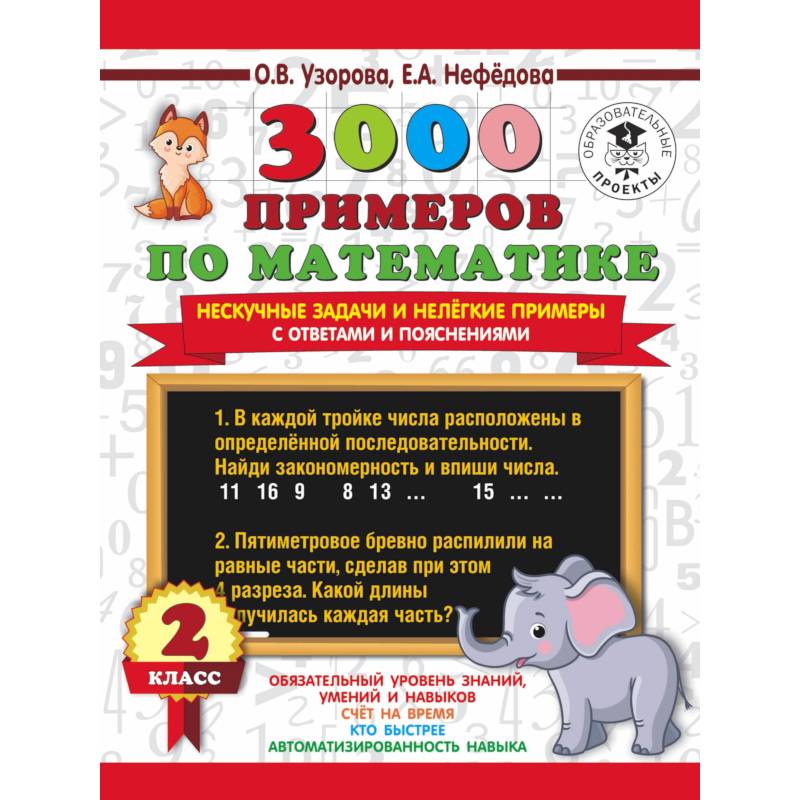 3000 примеров по математике. Нескучные задачи и нелегкие примеры. С ответами и пояснениями. 2 класс 3000 примеров по математике. Нескучные задачи и нелегкие примеры. С ответами и пояснениями. 2 класс