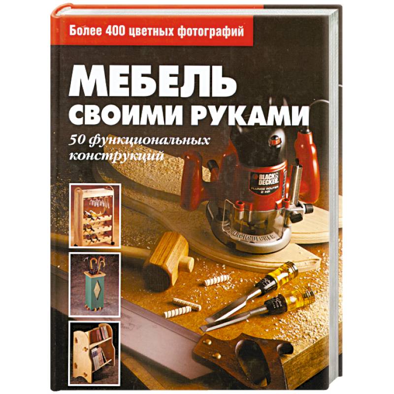 Мебель своими руками книга