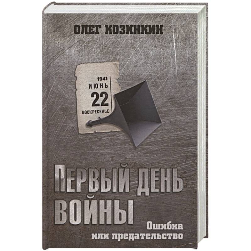 Первый день войны. Ошибка или предательство Первый день войны. Ошибка или предательство