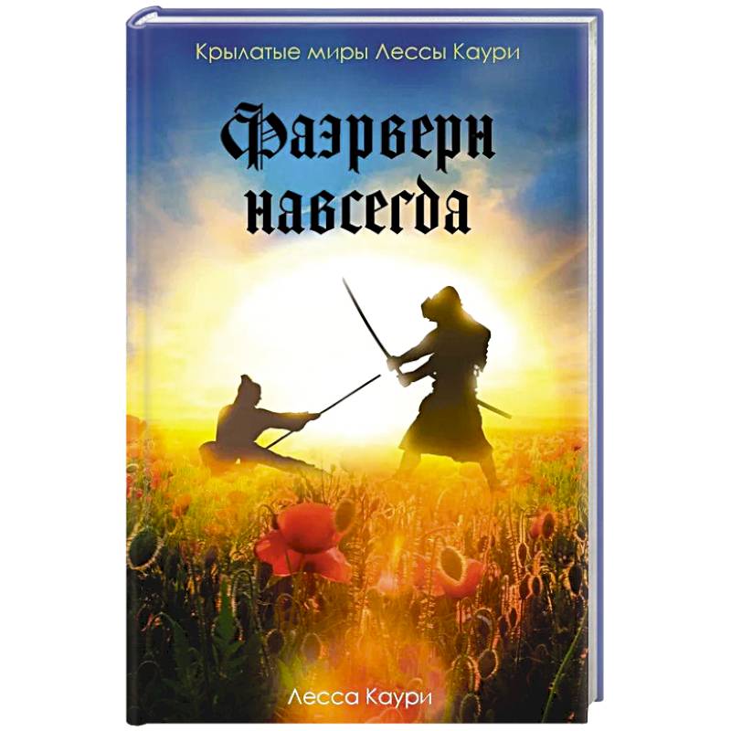 Фаэрверн навсегда