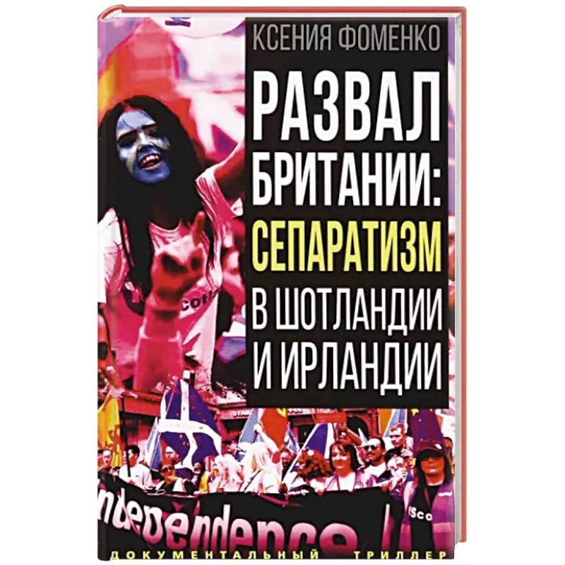 Развал Британии: сепаратизм в Шотландии и Ирландии Развал Британии: сепаратизм в Шотландии и Ирландии