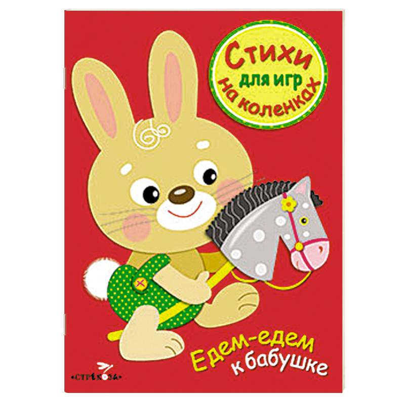 Стихи для игр на коленках. Едем-едем к бабушке