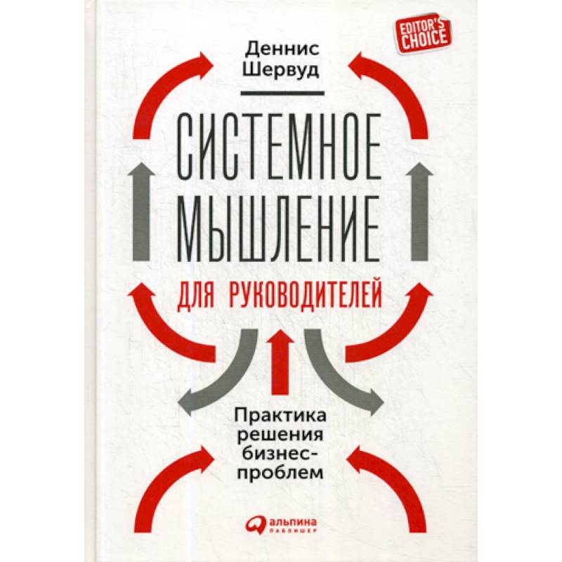 Бизнес книги. Системное мышление Шервуд pdf. Деннис Шервуд системное мышление. Книга системное мышление для руководителей. Книга для начальника.