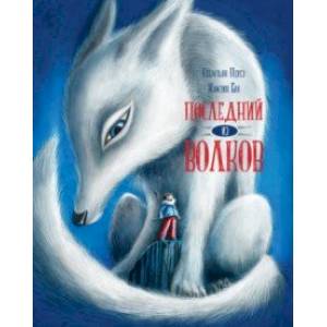 книга Последний из волков с доставкой по Франции Сказки, книга Последний из волков