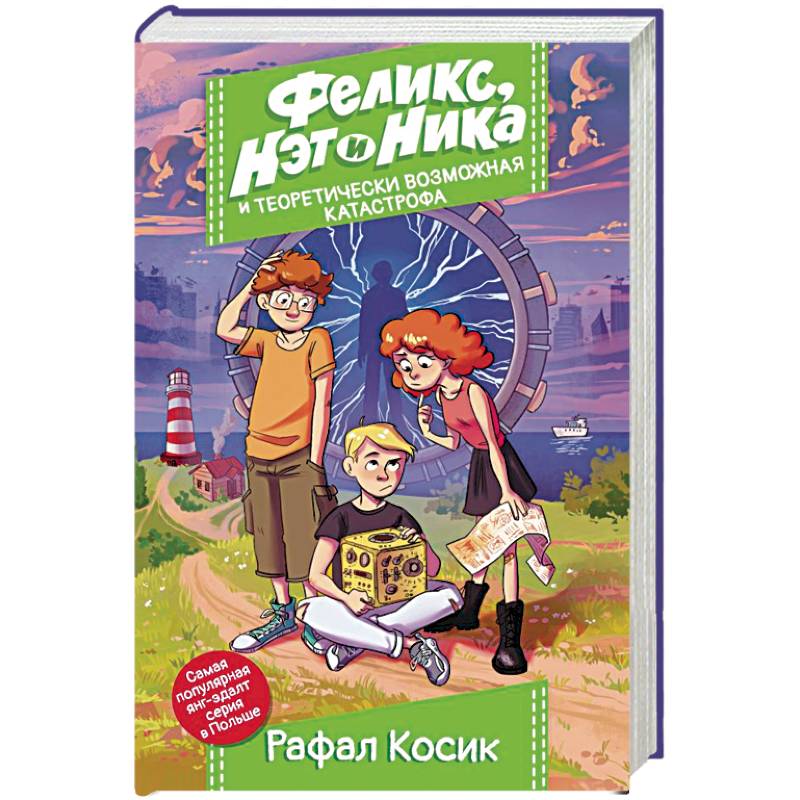 Феликс, Нэт, Ника и теоретически возможная катастрофа Феликс, Нэт, Ника и теоретически возможная катастрофа