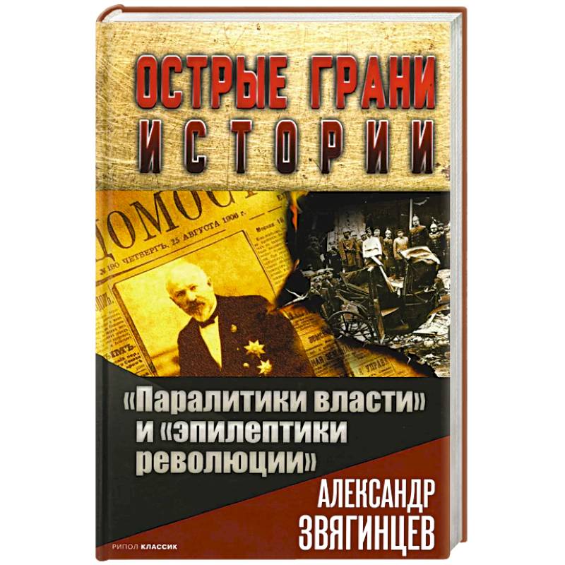 Паралитики власти' и 'эпилептики революции' Паралитики власти' и 'эпилептики революции'
