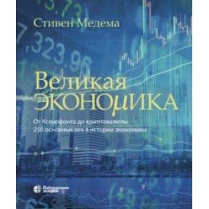 Великая экономика. От Ксенофонта до криптовалюты. 250 основных вех в истории экономики Великая экономика. От Ксенофонта до криптовалюты. 250 основных вех в истории экономики
