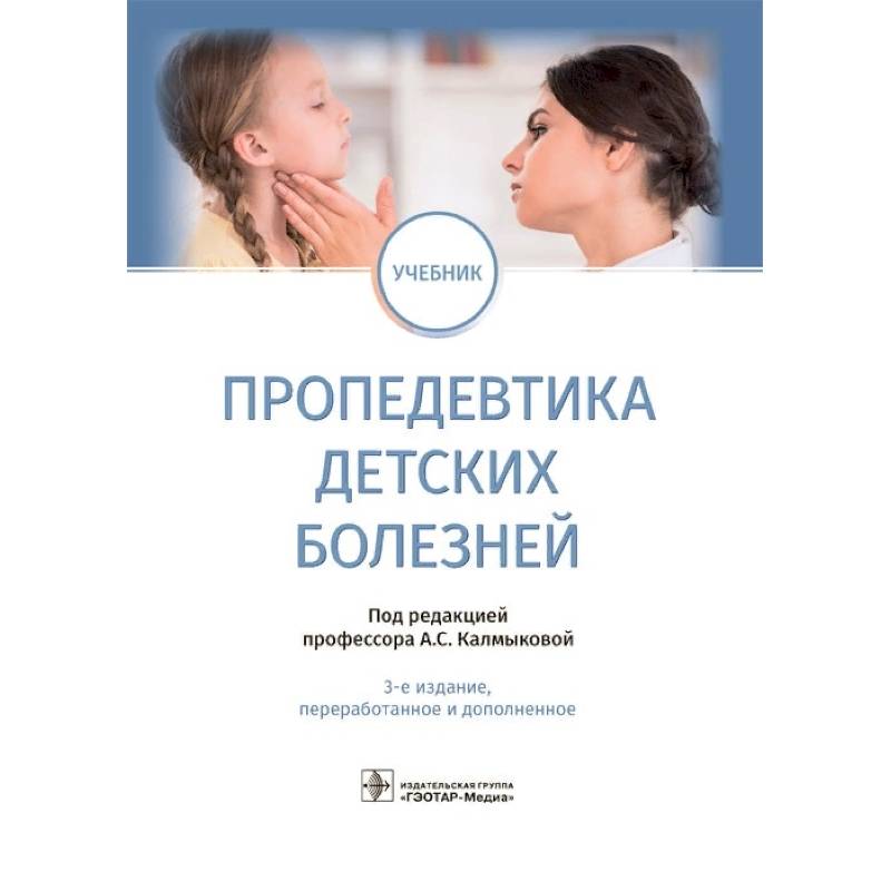 Пропедевтика детских болезней. Учебник Пропедевтика детских болезней. Учебник