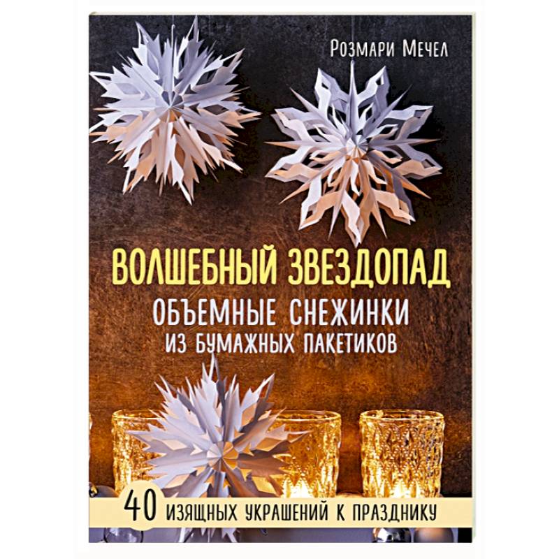 Волшебный звездопад. Объемные снежинки из бумажных пакетиков Волшебный звездопад. Объемные снежинки из бумажных пакетиков