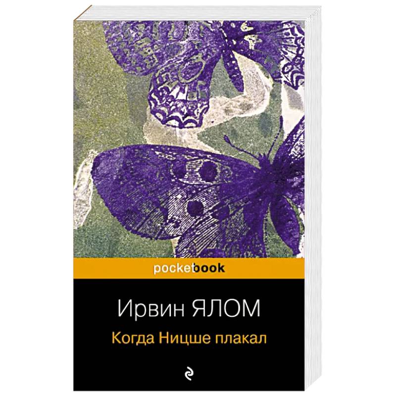 Ирвин Ялом когда Ницше плакал. Когда Ницше плакал книга. Ирвин Ялом когда Ницше плакал иллюстрации. Когда Ницше плакал Ирвин Ялом книга отзывы.