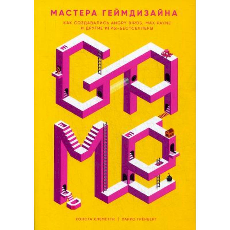 Мастера геймдизайна Мастера геймдизайна