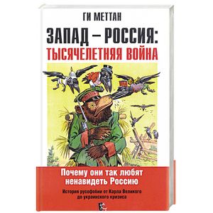 Запад-Россия. Тысячелетняя война. История русофобии от Карла Великого до украинского кризиса
