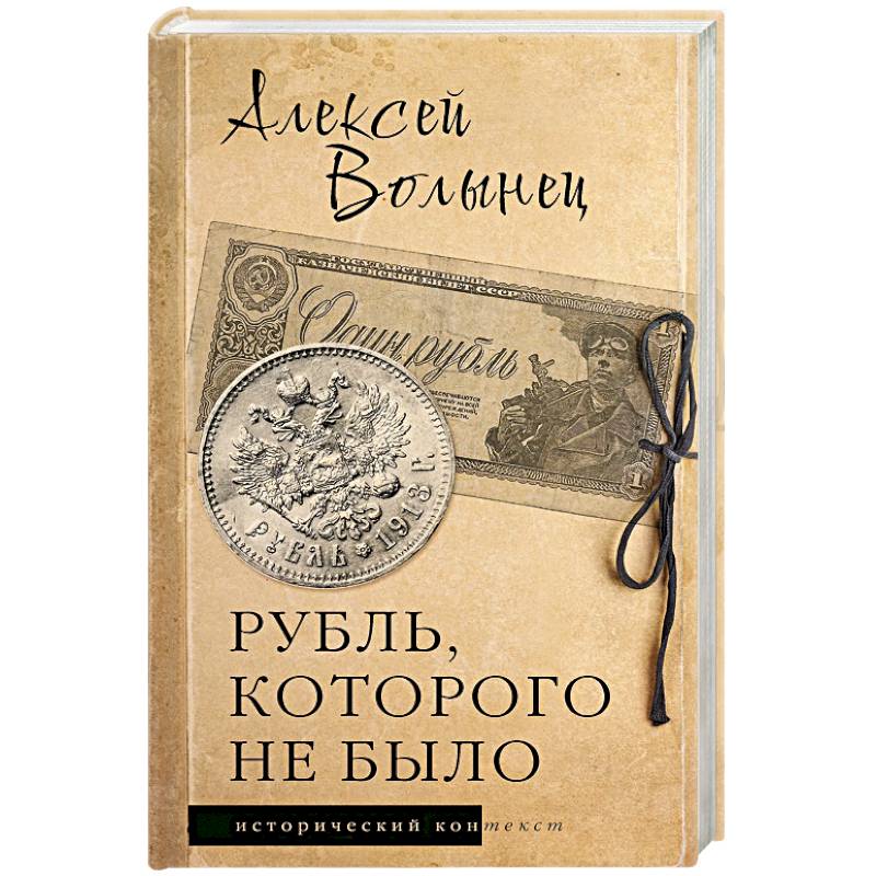 Рубль, которого не было