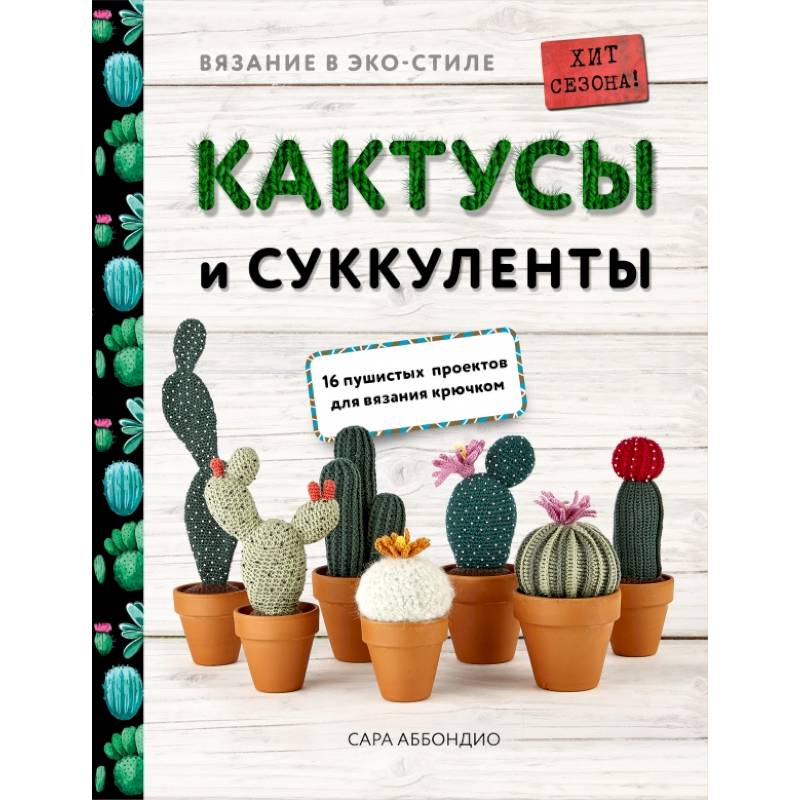 Вязание в ЭКО-стиле. Кактусы и суккуленты. 16 пушистых проектов для вязания крючком Вязание в ЭКО-стиле. Кактусы и суккуленты. 16 пушистых проектов для вязания крючком