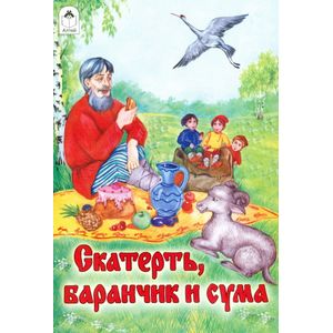 Скатерть, Баранчик и Сума