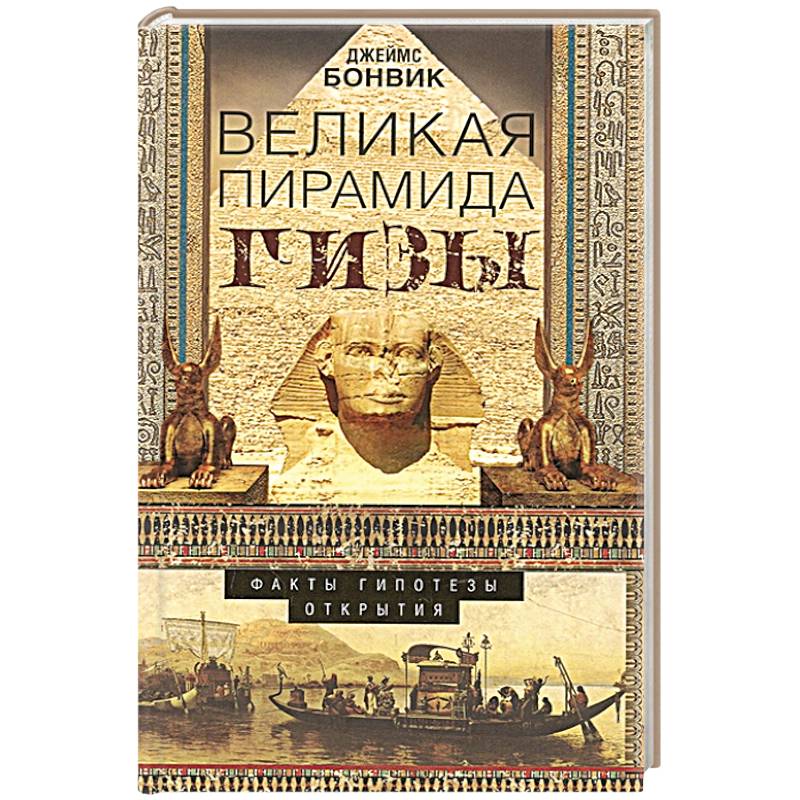 Великая пирамида Гизы. Факты, гипотезы, открытия