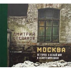 книга Москва не город, а целый мир. И целого мира мало с доставкой по Франции Культура, искусство, книга Москва не город, а целый мир. И целого мира мало