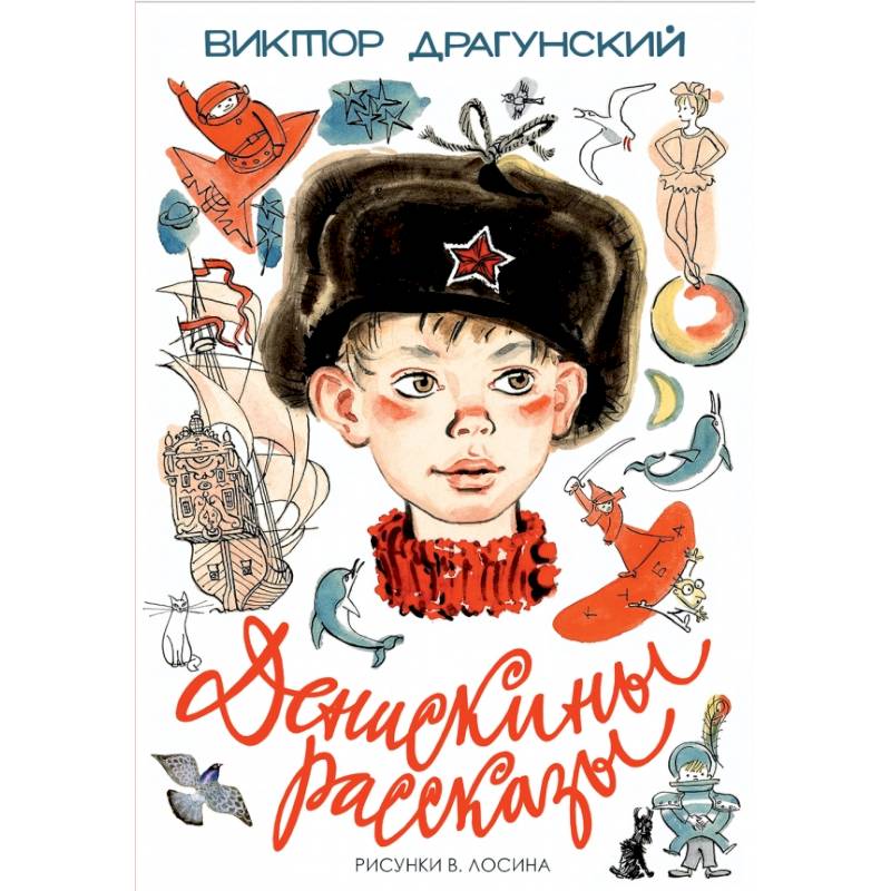 Книги виктора драгунского рассказы