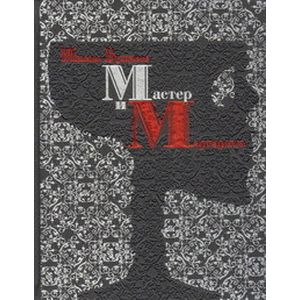 Мастер и Маргарита