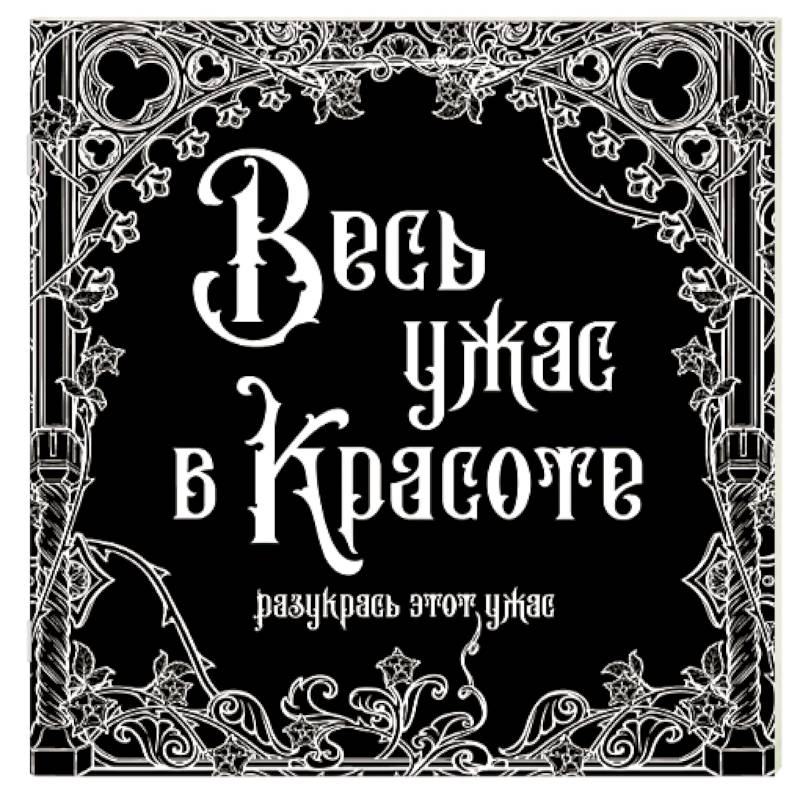Весь ужас в красоте Весь ужас в красоте