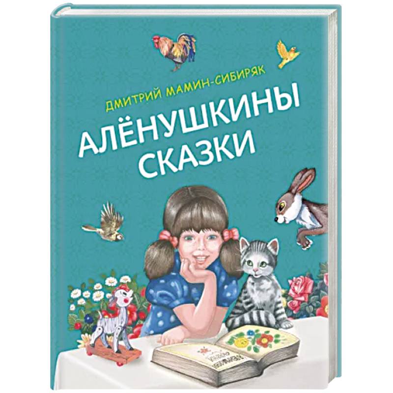 Алёнушкины сказки Алёнушкины сказки