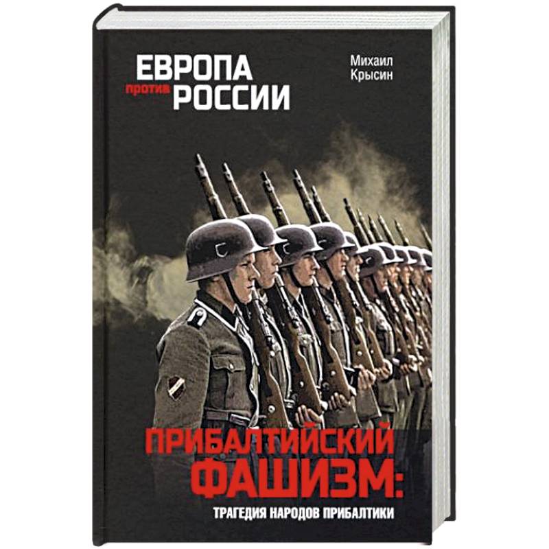 Прибалтийский фашизм: трагедия народов Прибалтики Прибалтийский фашизм: трагедия народов Прибалтики