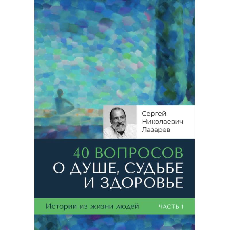 40 вопросов о душе, судьбе и здоровье. (комплект из 2-х книг) 40 вопросов о душе, судьбе и здоровье. (комплект из 2-х книг)