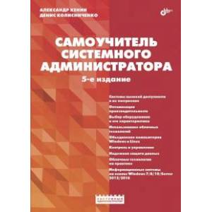 Самоучитель системного администратора Самоучитель системного администратора