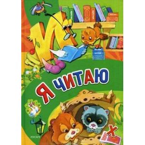 Я читаю. Учебное пособие