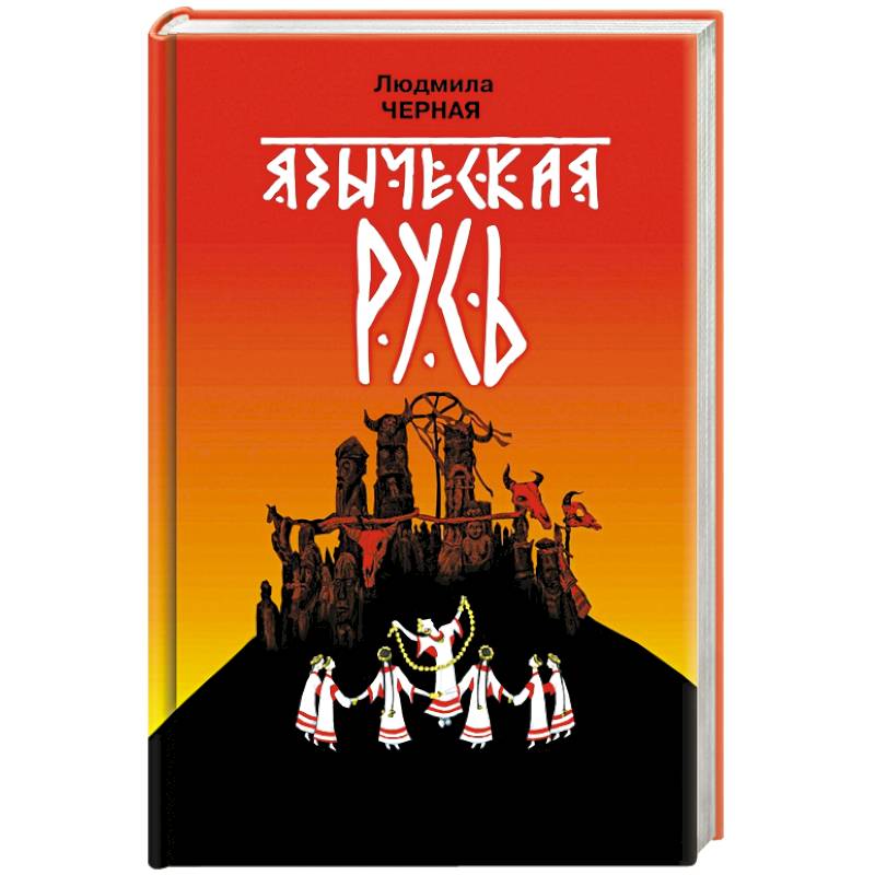 Языческая Русь Языческая Русь