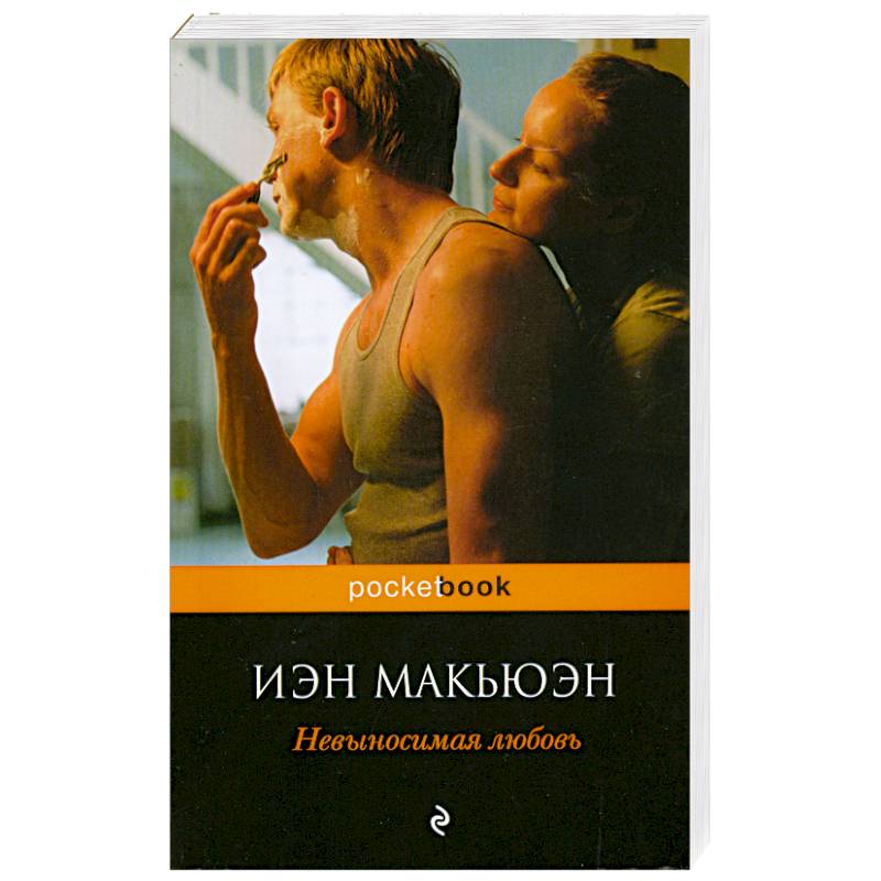 Иэн макьюэн книги