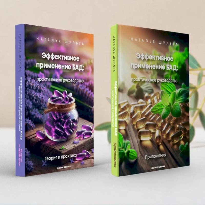 Эффективное применение БАД. Комплект из двух книг Эффективное применение БАД. Комплект из двух книг