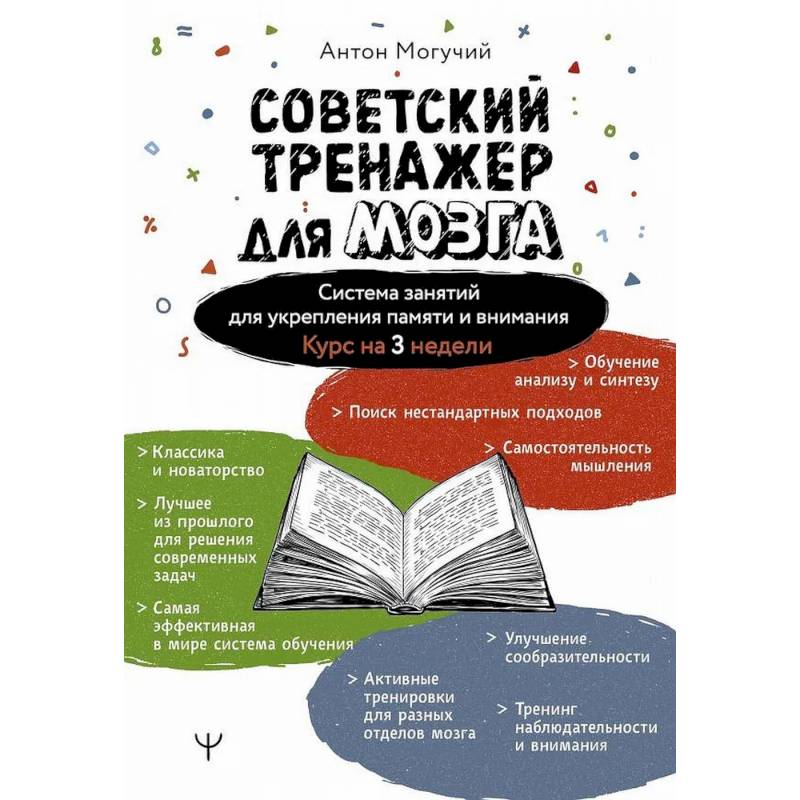 Советский тренажер для мозга. Система занятий для укрепления памяти и внимания. Курс на 3 недели Советский тренажер для мозга. Система занятий для укрепления памяти и внимания. Курс на 3 недели